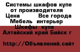 Системы шкафов-купе от производителя › Цена ­ 100 - Все города Мебель, интерьер » Шкафы, купе   . Алтайский край,Бийск г.